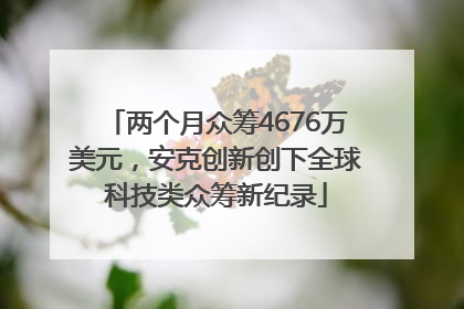 两个月众筹4676万美元，安克创新创下全球科技类众筹新纪录